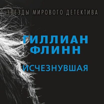 Флинн Гиллиан – Исчезнувшая Флинн Гиллиан