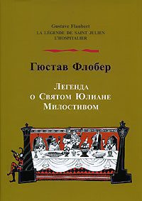 Флобер Гюстав - Легенда о Святом Юлиане Милостивом