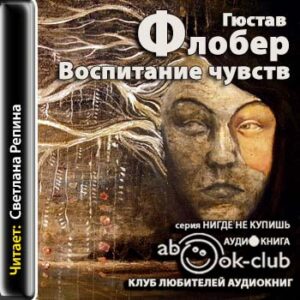 Флобер Гюстав – Воспитание чувств