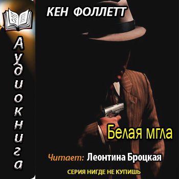 Фоллетт Кен - Белая мгла