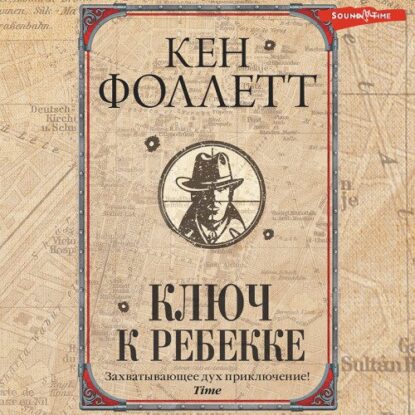 Фоллетт Кен - Ключ к Ребекке