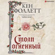 Фоллетт Кен - Столп огненный