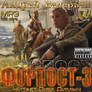 Форпост-3  Валерьев Андрей