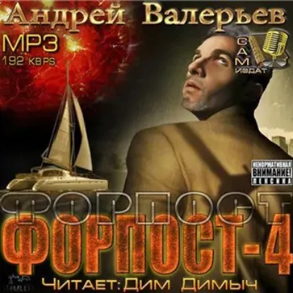 Форпост-4  Валерьев Андрей