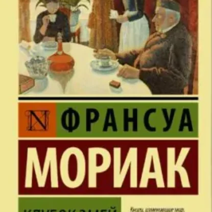 Франсуа Мориак – Клубок змей