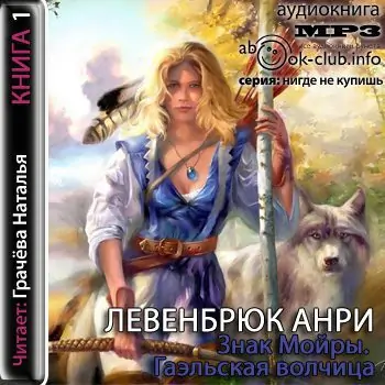 Гаэльская волчица Левенбрюк Анри Гаэльская волчица Левенбрюк Анри