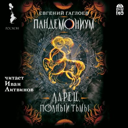 Гаглоев Евгений – Ларец, полный тьмы