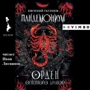 Гаглоев Евгений – Орден Огненного Дракона