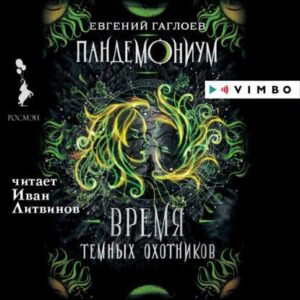 Гаглоев Евгений – Время Темных охотников