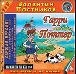 Гарри и его собака Поттер — 1  Постников Валентин