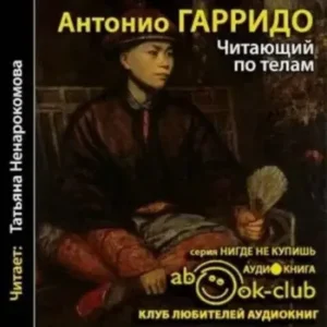 Гарридо Антонио – Читающий по телам