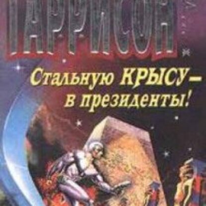 Гаррисон Гарри – Стальную Крысу — в Президенты!