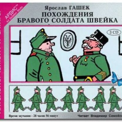 Гашек Ярослав – Похождения бравого солдата Швейка