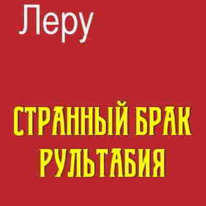 Гастон Леру. Странный брак Рультабия – mp3