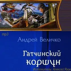 Гатчинский Коршун Величко Андрей Гатчинский Коршун Величко Андрей