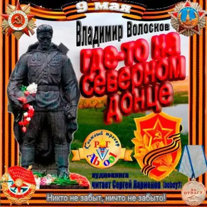 Где-то на Северном Донце Волосков Владимир Где-то на Северном Донце Волосков Владимир