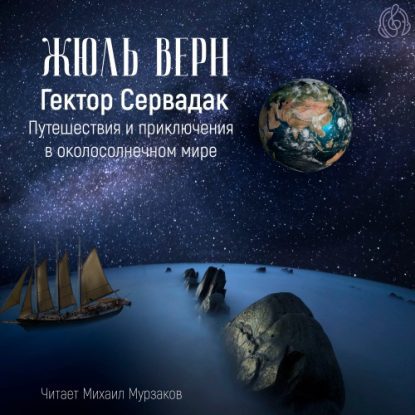 Гектор Сервадак. Путешествие и приключения в околосолнечном мире. Жюль Верн