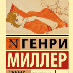 Генри Миллер — Тропик Рака