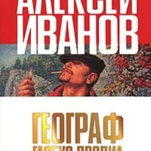 Географ глобус пропил  Иванов Алексей