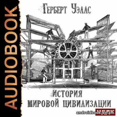 Герберт Уэллс «История мировой цивилизации»