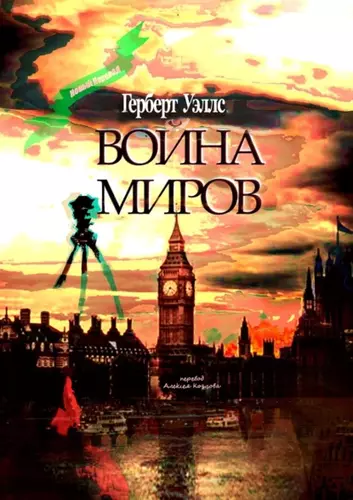 Герберт Уэллс “Война миров”