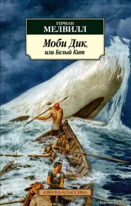 Герман Мелвилл «Моби Дик, или Белый Кит»