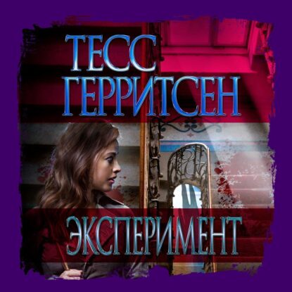 Герритсен Тесс — Эксперимент