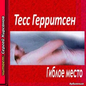 Герритсен Тесс – Гиблое место