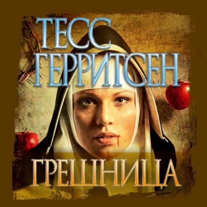 Герритсен Тесс - Грешница