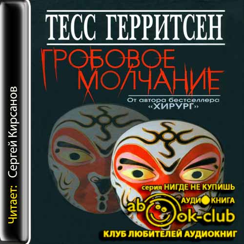 Герритсен Тесс - Гробовое молчание