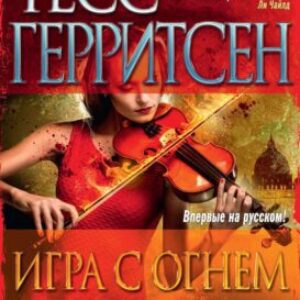 Герритсен Тесс – Игра с огнем