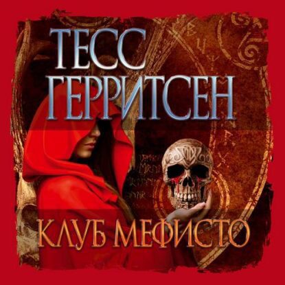 Герритсен Тесс – Клуб Мефисто