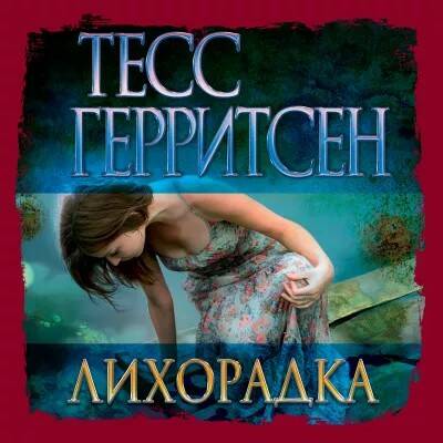 Герритсен Тесс - Лихорадка