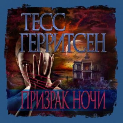 Герритсен Тесс - Призрак ночи