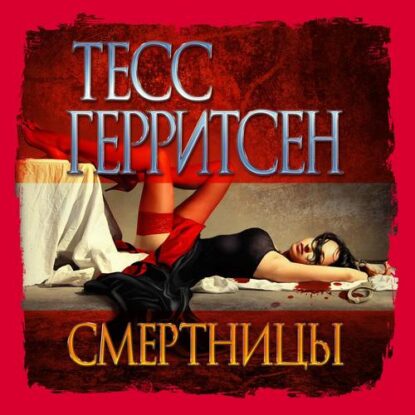 Герритсен Тесс - Смертницы