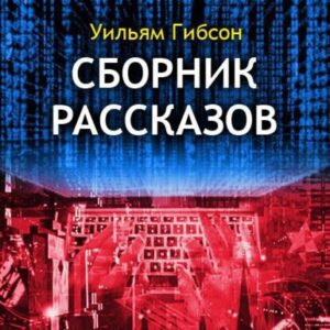 Гибсон Уильям – Сборник рассказов