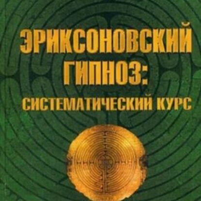 Гинзбург Михаил, Яковлева Евгения – Эриксоновский гипноз: Систематический курс