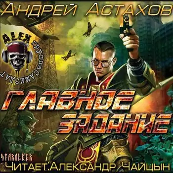 Главное задание Астахов Андрей Главное задание Астахов Андрей