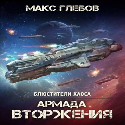 Глебов Макс — Армада Вторжения