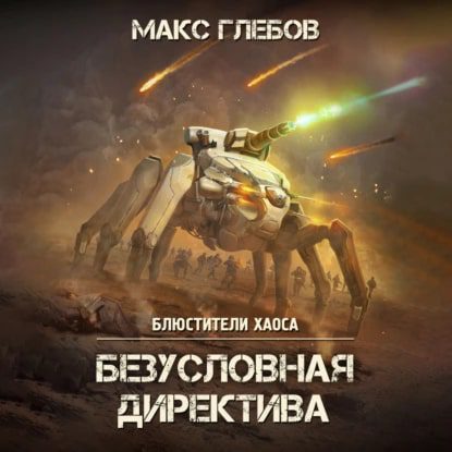 Глебов Макс — Безусловная директива