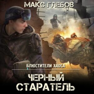 Глебов Макс – Черный старатель