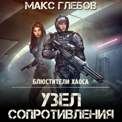 Глебов Макс — Узел сопротивления