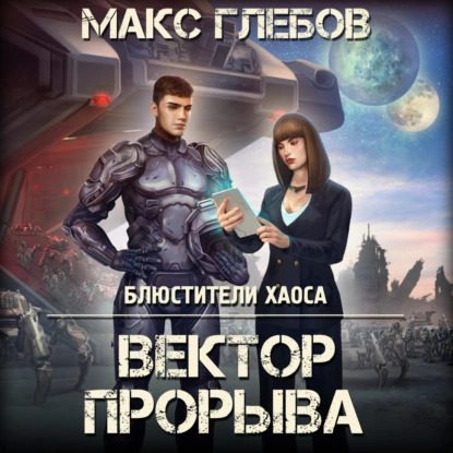 Глебов Макс — Вектор прорыва