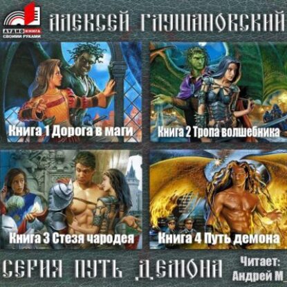 Глушановский Алексей – Путь демона 1-4