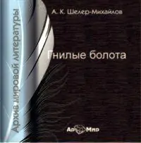 Гнилые болота  Шеллер-Михайлов Александр