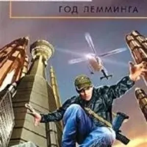 Год лемминга  Громов Александр