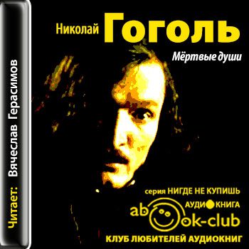 Гоголь Николай - Мертвые души (I,II тома) Гоголь Николай