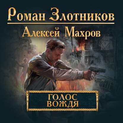 Голос Вождя