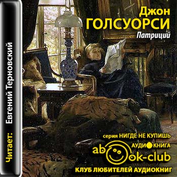 Голсуорси Джон - Патриций