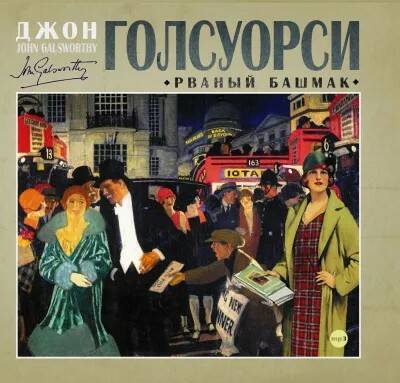 Голсуорси Джон - Рваный башмак (сборник)